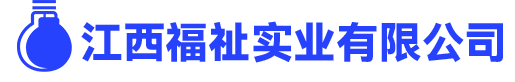 江西福祉实业有限公司